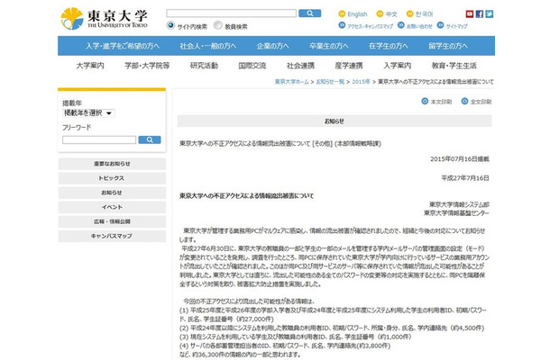 東京大学「東京大学への不正アクセスによる情報流出被害について」