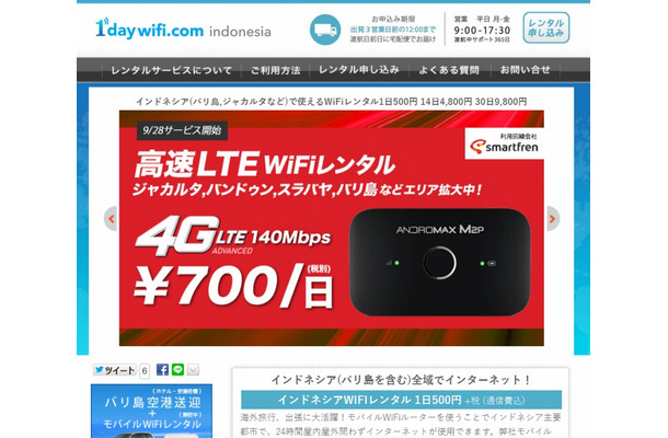 「1daywifi.comインドネシア」サイトトップページ