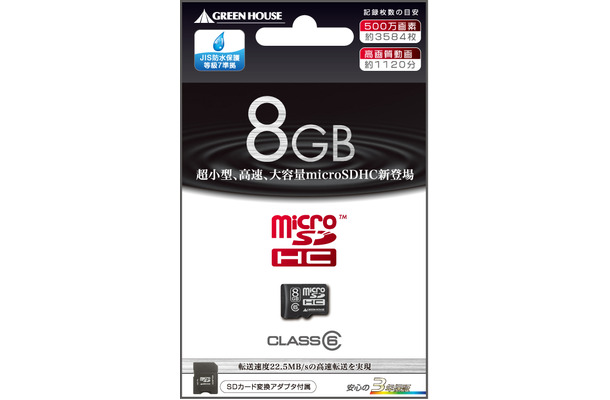 防水対応の容量8GBのmicroSDHCカード