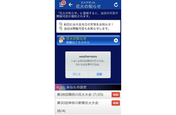 　「花火天気 Ch.」花火大会の通知登録画面　　　