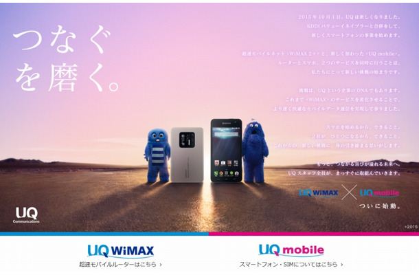 「UQ WiMAX × UQ mobile」特設ページ