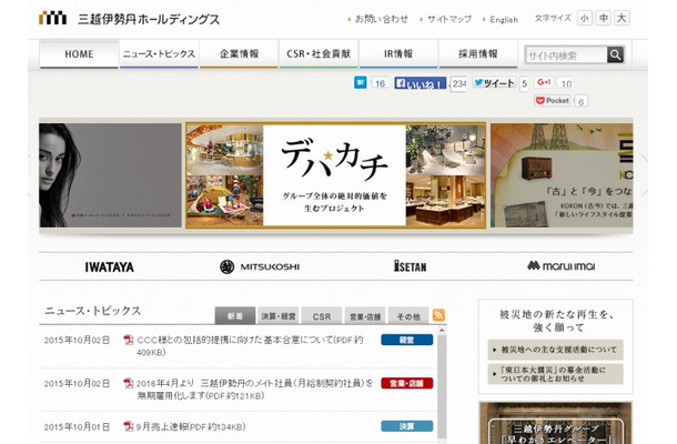 「三越伊勢丹ホールディングス」サイト