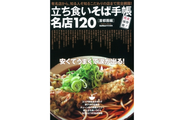 学研ムック「立ち食いそば手帳 名店120 首都圏編」