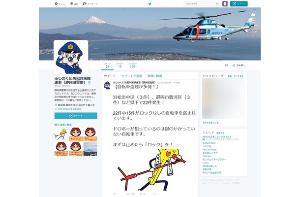 静岡県警察本部生活安全企画課の公式ツイッターアカウント（@Fuji_bouhan）。県内で発生した振り込め詐欺の不審電話情報などについてツイートしている（画像は公式Twitterより）