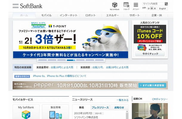 「ソフトバンク」サイト