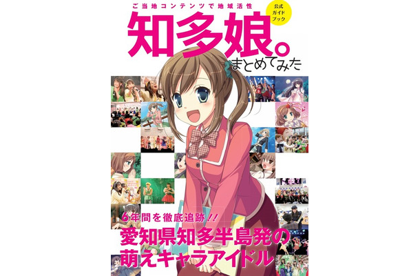 『知多娘。まとめてみた』書影。イラストは宙花こより氏描き下ろし