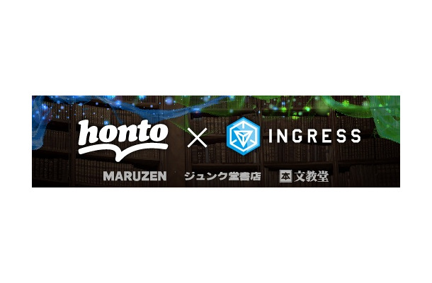 「honto×Ingress」イメージバナー