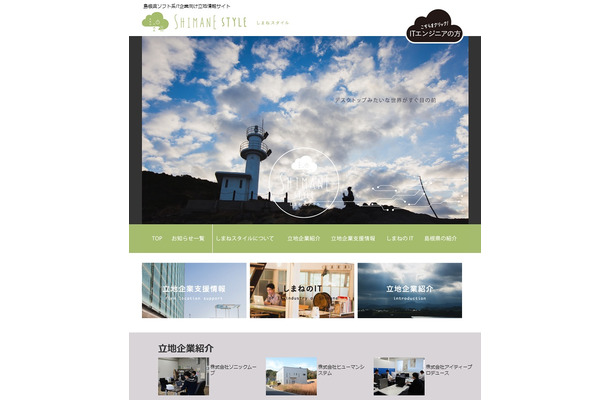 「しまねスタイル」（島根県のソフト系IT企業向け立地情報サイト）
