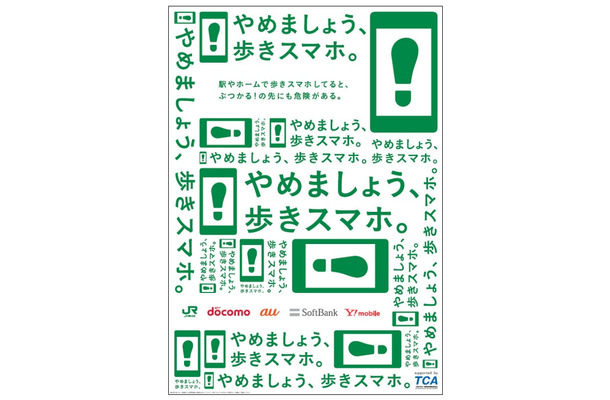 「やめましょう、歩きスマホ。」ポスター