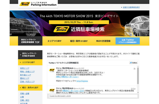 タイムズ駐車場 東京モーターショー特設サイト