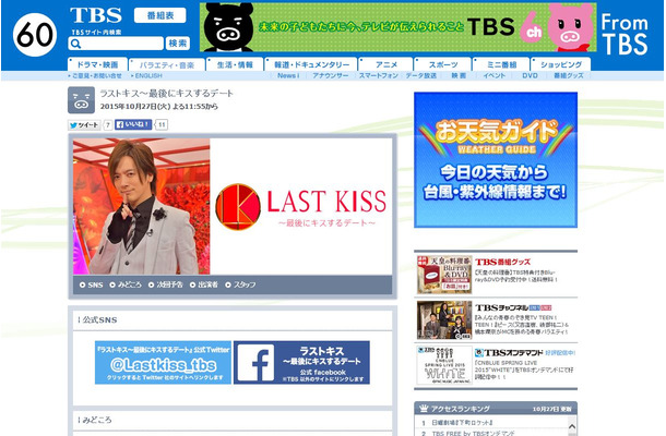 今夜、放送スタートのTBS「ラストキス～最後にキスするデート」