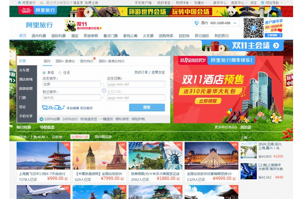 「Alitrip（阿里旅行）」トップページ