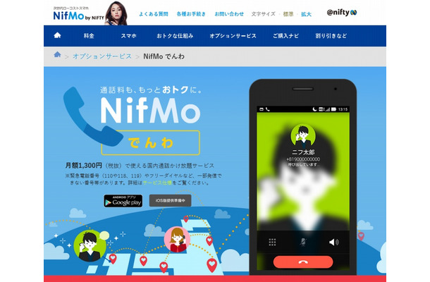「NifMo でんわ」サイトトップページ