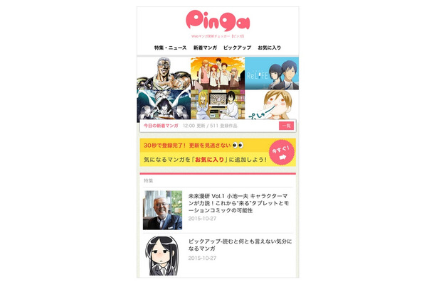 「Pinga」画面イメージ　（c）行徒妹・河田雄志2013, （c）武論尊・原哲夫/NSP 1983 （c）NHN comico Corp. （c）新久千映/NSP 2011 （c）黒川依/NSP 2015 （c）酉川宇宙/NSP 2014 （c）暮石ヤコ/NSP 2015 （c）大島千春/NSP 2014 （c）新久千映/NSP 2014