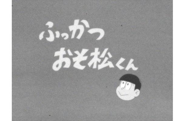 アニメ『おそ松さん』第1話がBD／DVD未収録に……配信も終了
