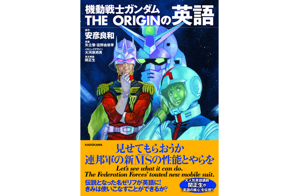 「機動戦士ガンダムTHE ORIGIN」の英語