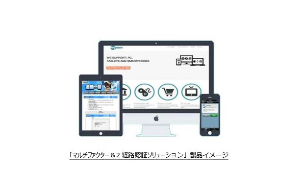 「マルチファクター＆2経路認証ソリューション」の製品イメージ。従来のワンタイムパスワードやハードウェアトークン方式よりも、初期費用、追加費用、保守費用などの各種コストを削減できるのが特徴。ネットバンキングの利用者側も利便性と安全性を確保できる（画像はプレスリリースより）