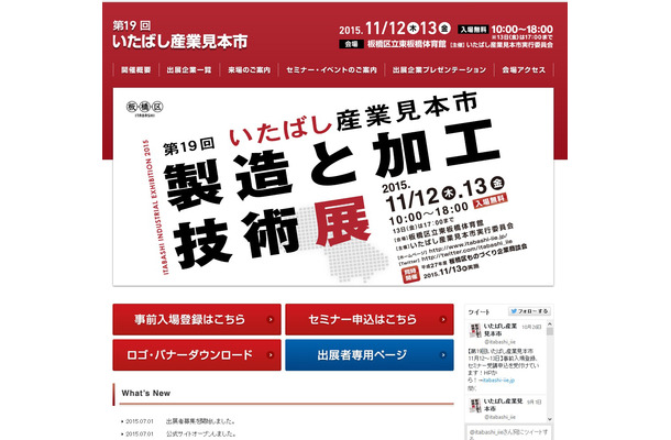 「第19回いたばし産業見本市」公式サイト