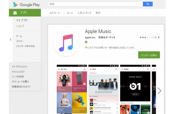 Google Playに「Apple Music」が登録された