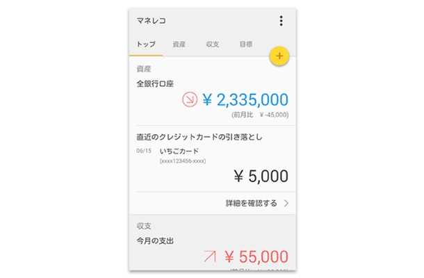 「マネレコ」利用画面