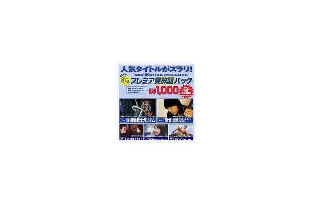 BROBA、月100本の人気タイトルが千円で見放題の「期間限定！プレミア見放題パック」スタート