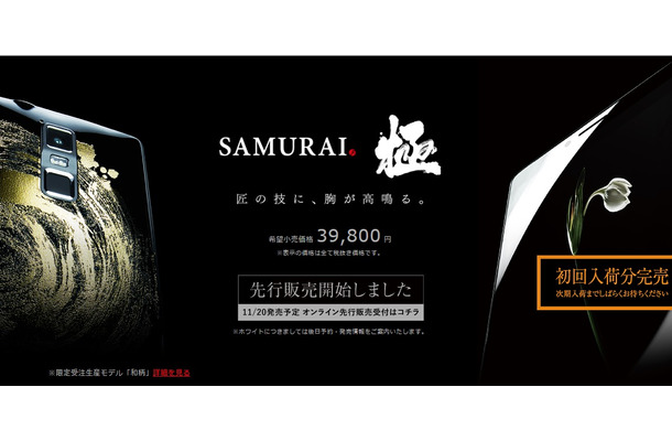 「SAMURAI 極」の製品ページ。右下部に「初回入荷分完売」の案内を掲載