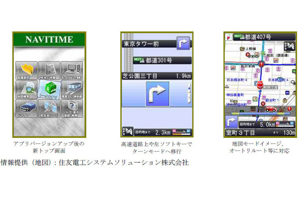 【左】アプリバージョンアップ後の新トップ画面
【中】高速道路上や左ソフトキーでターンモードへ移行　
【右】地図モードイメージ、オートリルート等に対応