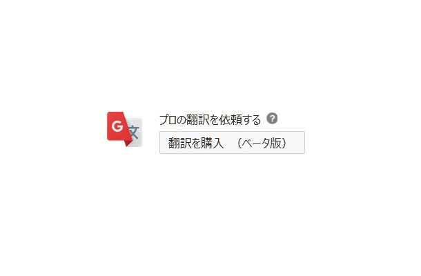 「翻訳」画面に有料翻訳ボタンが用意された