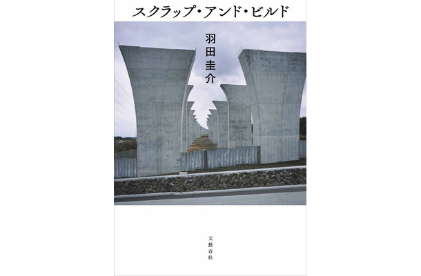 羽田圭介「スクラップ・アンド・ビルド」