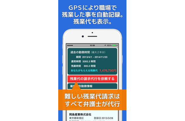 GPSにより職場で残業したことを自動で記録し、残業代も表示できる。残業代請求代行の依頼までワンストップで完了する（画像はプレスリリースより）