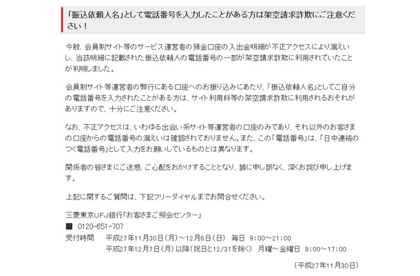 三菱東京UFJ銀行によるお詫びと注意呼びかけ