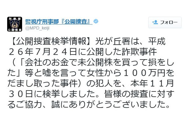 警視庁刑事部の公式Twitterアカウント『公開捜査』（@MPD_keiji）。公開捜査に関する情報を中心にツイートしている（画像は公式Twitterより）