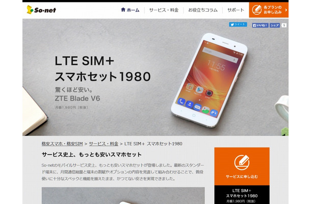 ソネット「LTE SIM＋ スマホセット1980」ページ