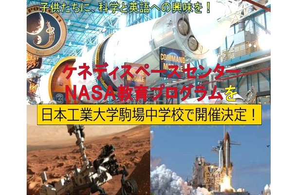 ケネディスペースセンターNASA教育プログラム、日本工業大学駒場中学校にて開催決定