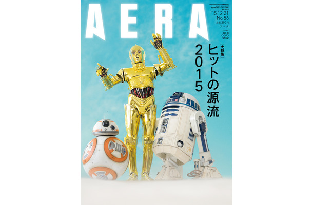 「AERA」2015年12月21日号