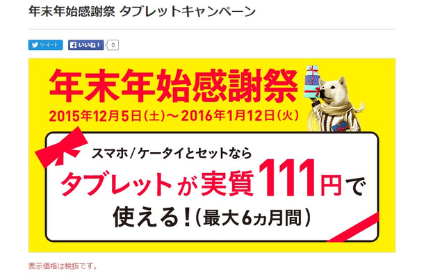 タブレットが月額111円で利用できるキャンペーン「年末年始感謝祭 タブレットキャンペーン」