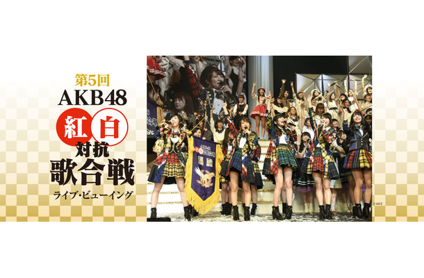 「第5回 AKB48紅白対抗歌合戦」ライブビューイング