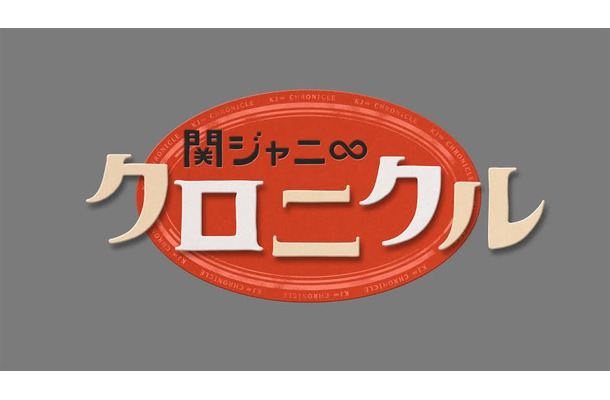 関ジャニ∞クロニクル