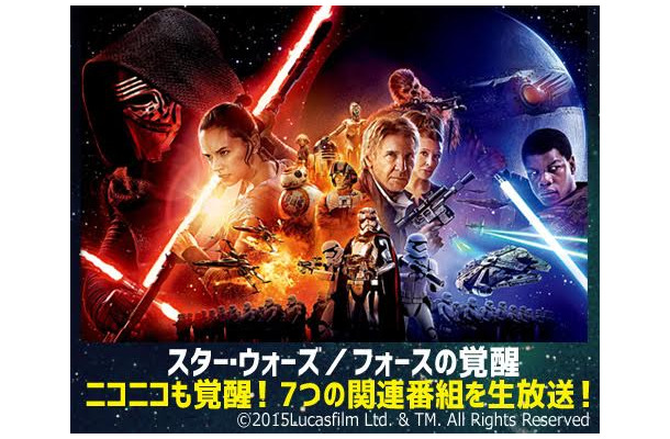 ニコニコ生放送で「スター・ウォーズ」ジャパン・プレミアを生中継