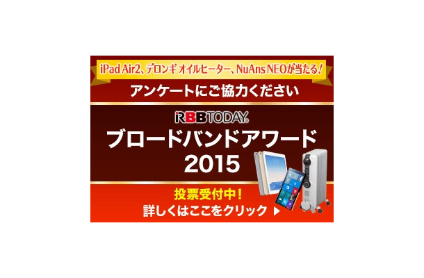 「ブロードバンドアワード2015」（第12回）の投票受付を開始