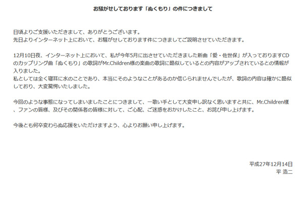 ミスチルパクリ 疑惑の平浩二 一歌い手として大変申し訳ない と謝罪 Rbb Today