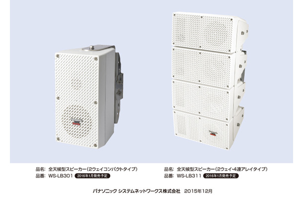 2ウェイ密閉型コンパクトタイプ「WS-LB301」（左）と2ウェイバスレフ型4連アレイタイプ「WS-LB311」（右）。2016年1月から発売予定されている（画像はプレスリリースより）