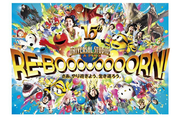 「RE－BOOOOOOOORN！ さあ、やり過ぎよう、生き返ろう。」画像提供：ユニバーサル・スタジオ・ジャパン