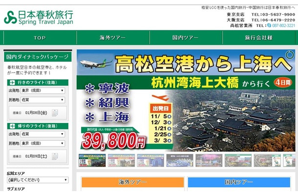 日本春秋旅行のサイト