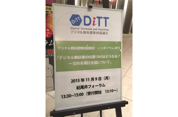 教育関係者らが多く詰めかけたDiTTのシンポジウム