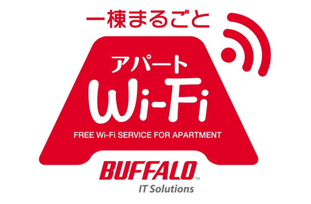 同サービスは、アパート全体でWi-Fi導入し、居住者に付加価値を提供することで、空き室対策や退去防止策といった効果が期待できるという（画像はプレスリリースより）