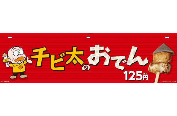 チビ太のおでん