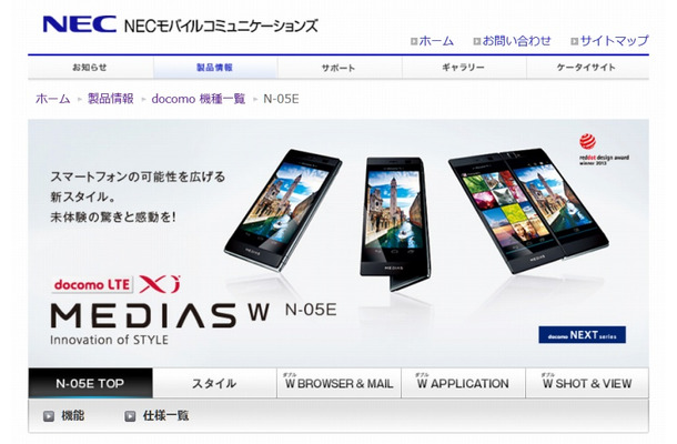 NECモバイルコミュニケーションズ製スマホ「MEDIAS W N-05E」2013年4月発売