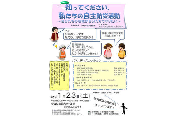 市内の自主防災組織関係者をパネリストとして招き、ひらつか防災まちづくりの会代表・篠原憲一氏と同会の山田美智子氏がそれぞれコメンテーター、コーディネーターを務める（画像はプレスリリースより）