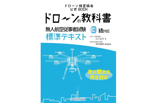 「ドローンの教科書」の表紙